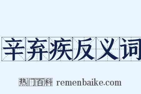 辛弃疾反义词是什么意思的图片